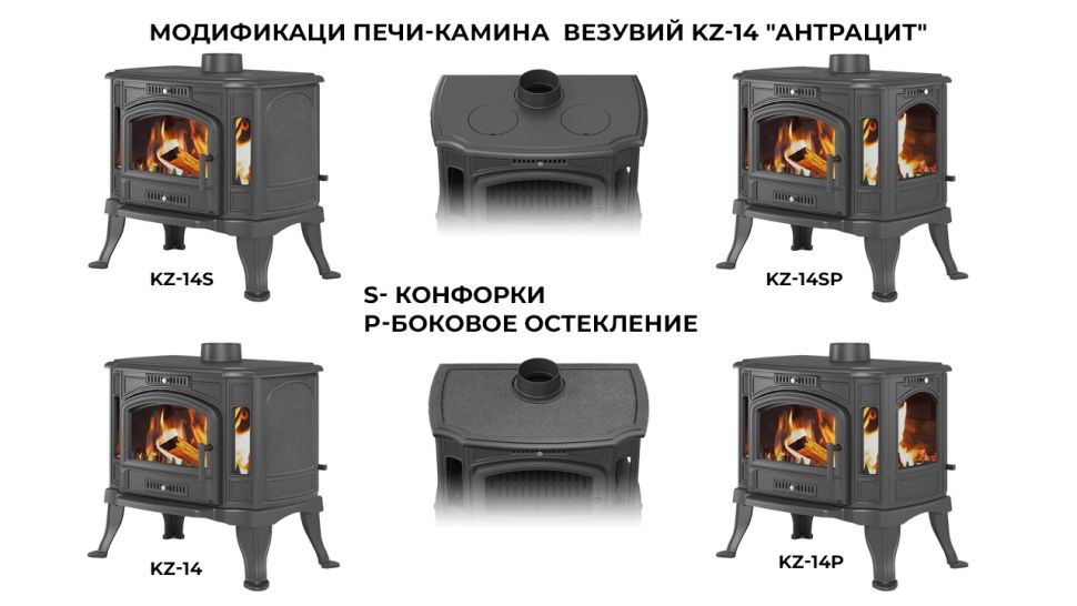 Печь-камин Везувий KZ-14SР "Антрацит"