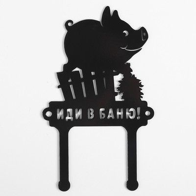 Табличка металлическая "Иди в баню" 13х21см