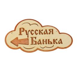 Указатель- облако с надписью "Русская банька" левый, 33х17см