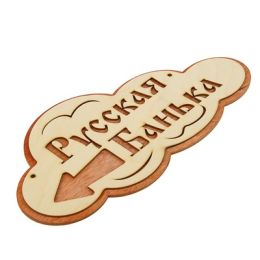 Указатель- облако с надписью "Русская банька" левый, 33х17см