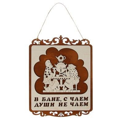 Табличка для бани и сауны "Чаепитие", резная, 30х40см