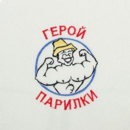 Рукавица для бани с вышивкой "Герой парилки", первый сорт