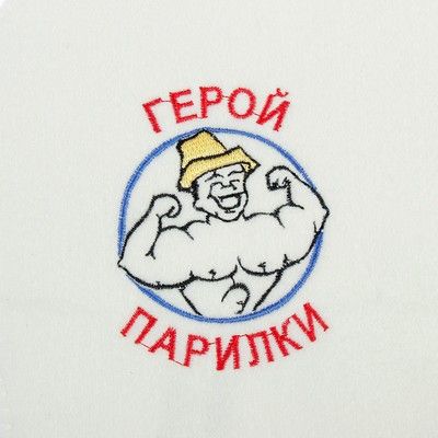 Рукавица для бани с вышивкой "Герой парилки", первый сорт