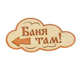 Указатель- облако с надписью "Баня там" левый, 33х17см