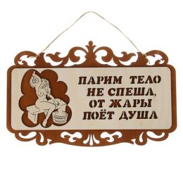 Табличка для бани и сауны "Парим тело не спеша", резная, 36х23см