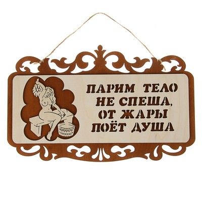 Табличка для бани и сауны "Парим тело не спеша", резная, 36х23см