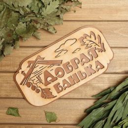 Табличка "Добрая банька"