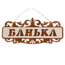 Табличка для бани и сауны "Банька", резная, 35х15см