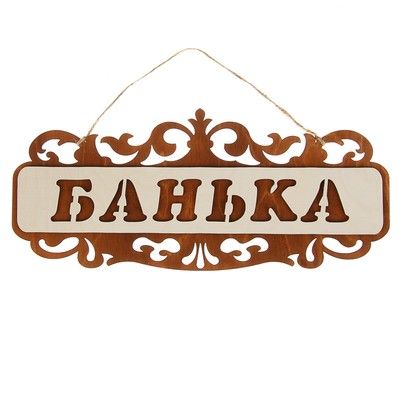 Табличка для бани и сауны "Банька", резная, 35х15см