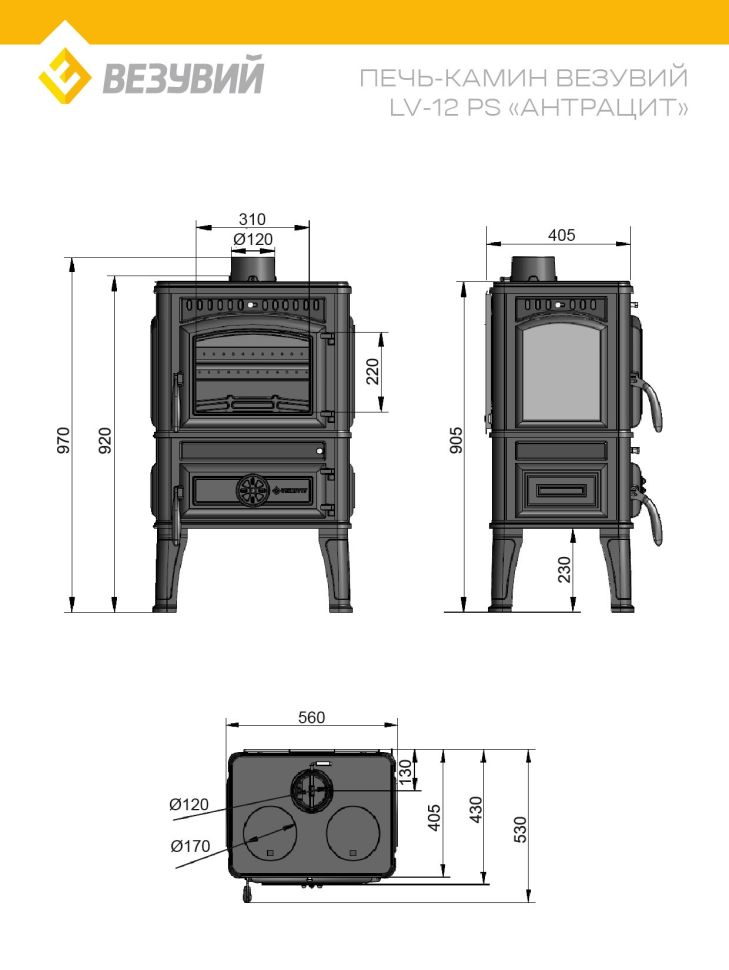 Печь-камин Везувий LV-12РS "Антрацит"