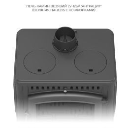 Печь-камин Везувий LV-12РS "Антрацит"