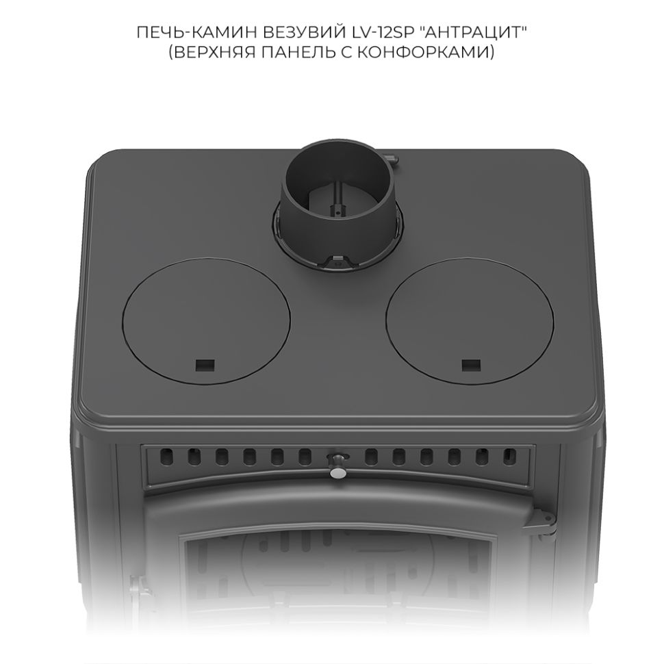 Печь-камин Везувий LV-12РS "Антрацит"