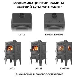 Печь-камин Везувий LV-12РS "Антрацит"