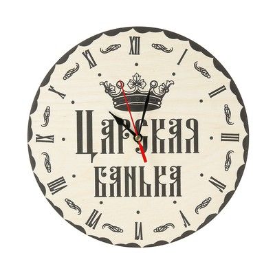 Часы банные "Царская банька!" корона, Ø25 см