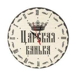 Часы банные "Царская банька!" корона, Ø25 см