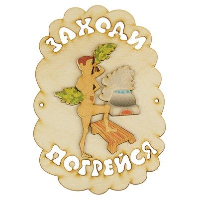 Табличка для бани "Заходи погрейся", мужик парится, 18.5х13см