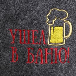 Шапка для бани с вышивкой "Ушел в баню", серая