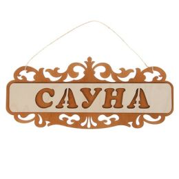 Табличка для бани и сауны "Сауна", резная, 35х15см