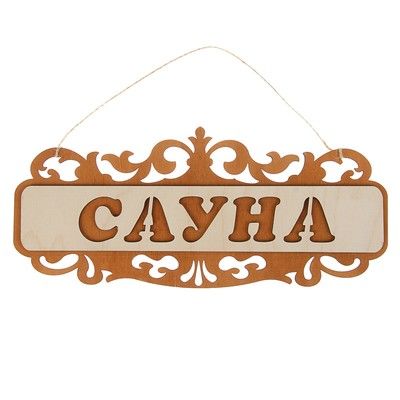 Табличка для бани и сауны "Сауна", резная, 35х15см