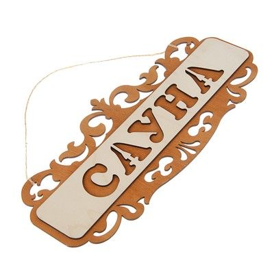 Табличка для бани и сауны "Сауна", резная, 35х15см