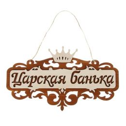 Табличка для бани и сауны "Царская банька", резная, 35х21см