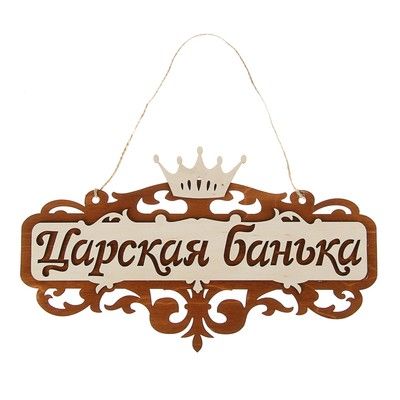 Табличка для бани и сауны "Царская банька", резная, 35х21см