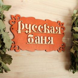 Табличка для бани "Русская баня" 30х17см