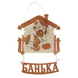 Табличка для бани и сауны "Банька- домик", 29х37см