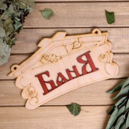 Табличка для бани "Баня"