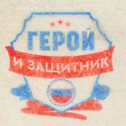 Банный набор принт шапка, коврик и рукавица "Герою и защитнику"