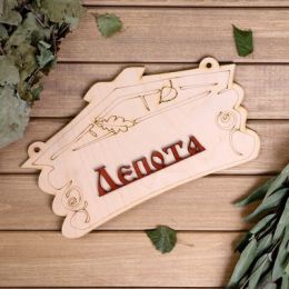 Табличка для бани "Лепота"