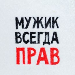 Шапка для бани с вышивкой "Мужик всегда прав", войлок, белая