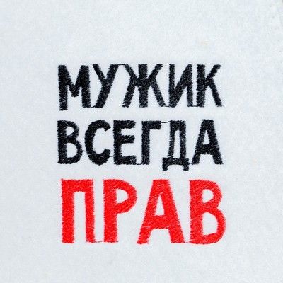 Шапка для бани с вышивкой "Мужик всегда прав", войлок, белая