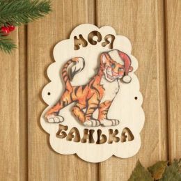 Табличка для бани "Моя банька. Тигр в шапочке" 17,5х13 см