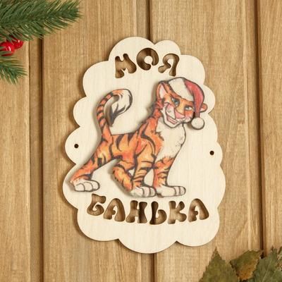 Табличка для бани "Моя банька. Тигр в шапочке" 17,5х13 см
