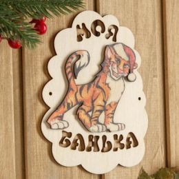 Табличка для бани "Моя банька. Тигр в шапочке" 17,5х13 см