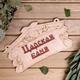 Табличка для бани "Царская баня"