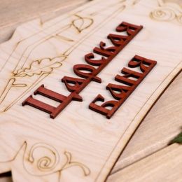 Табличка для бани "Царская баня"