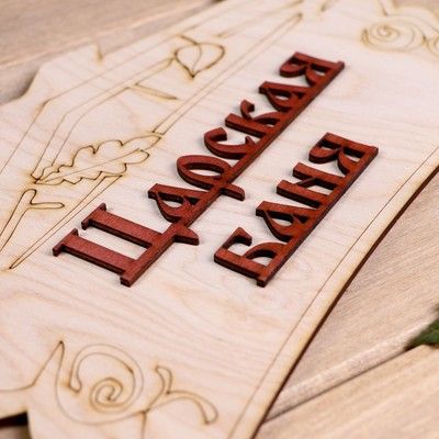 Табличка для бани "Царская баня"
