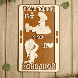 Табличка для бани 22×36 см "После парной я как заводной, король, дама"