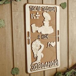 Табличка для бани 22×36 см "После парной я как заводной, король, дама"