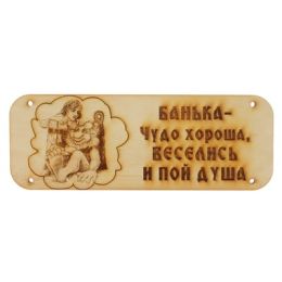 Табличка банная "Банька- чудо хороша, веселись и пой душа" КЕДР