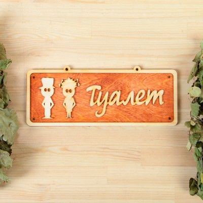 Табличка 2-слойная "Туалет 1", 30х12см