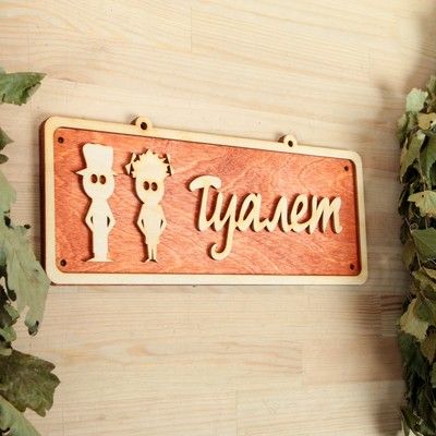 Табличка 2-слойная "Туалет 1", 30х12см