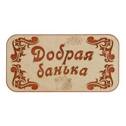 Табличка для бани "Добрая банька"  44х22,5см