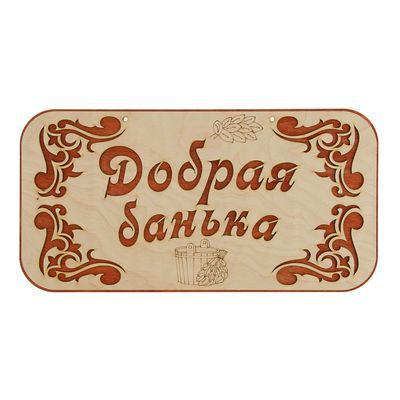 Табличка для бани "Добрая банька"  44х22,5см