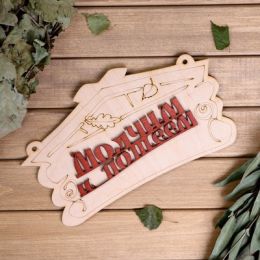 Табличка для бани "Молчим и потеем"