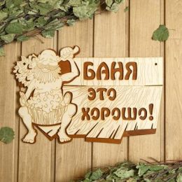 Табличка для бани 37×24 см "Баня - это хорошо!"