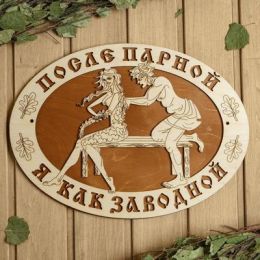 Табличка для бани 37×27 см "После парной я как заводной!"