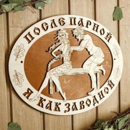 Табличка для бани 37×27 см "После парной я как заводной!"